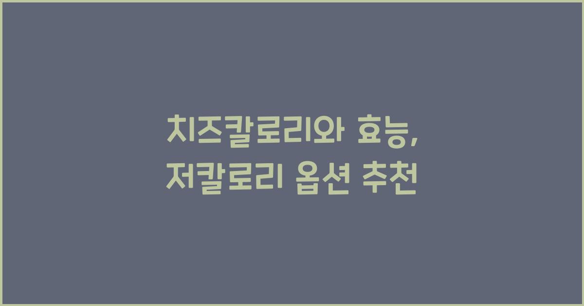 치즈칼로리