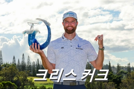 크리스 커크 프로필 골프 클럽 퍼터 수상 상금 일정 Chris Kirk
