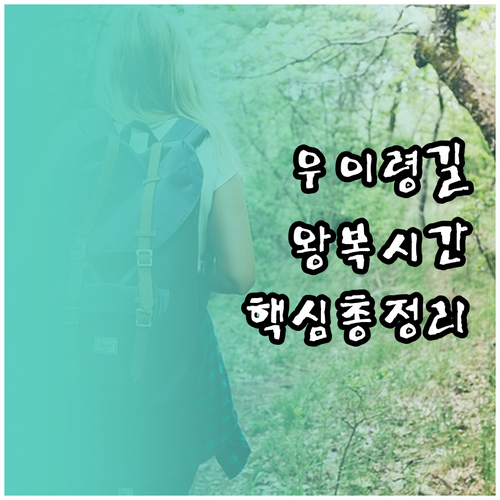 우이령길 왕복 시간과 오봉 전망대 가..