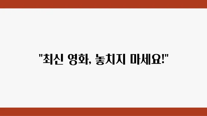 상영 중인 최신 영화의 모든 것 정보와 리뷰 제공