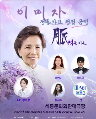 이미자 전통가요 헌정공연 &amp;#39;맥을 이음&amp;#39; 티켓 오픈