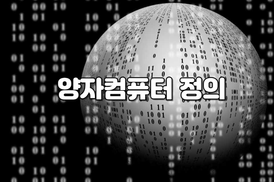 양자컴퓨터 정의(큐피트 이론)