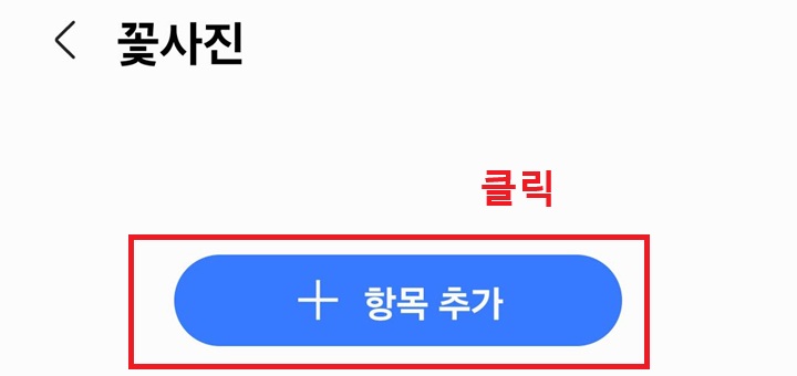 항목 추가 클릭함