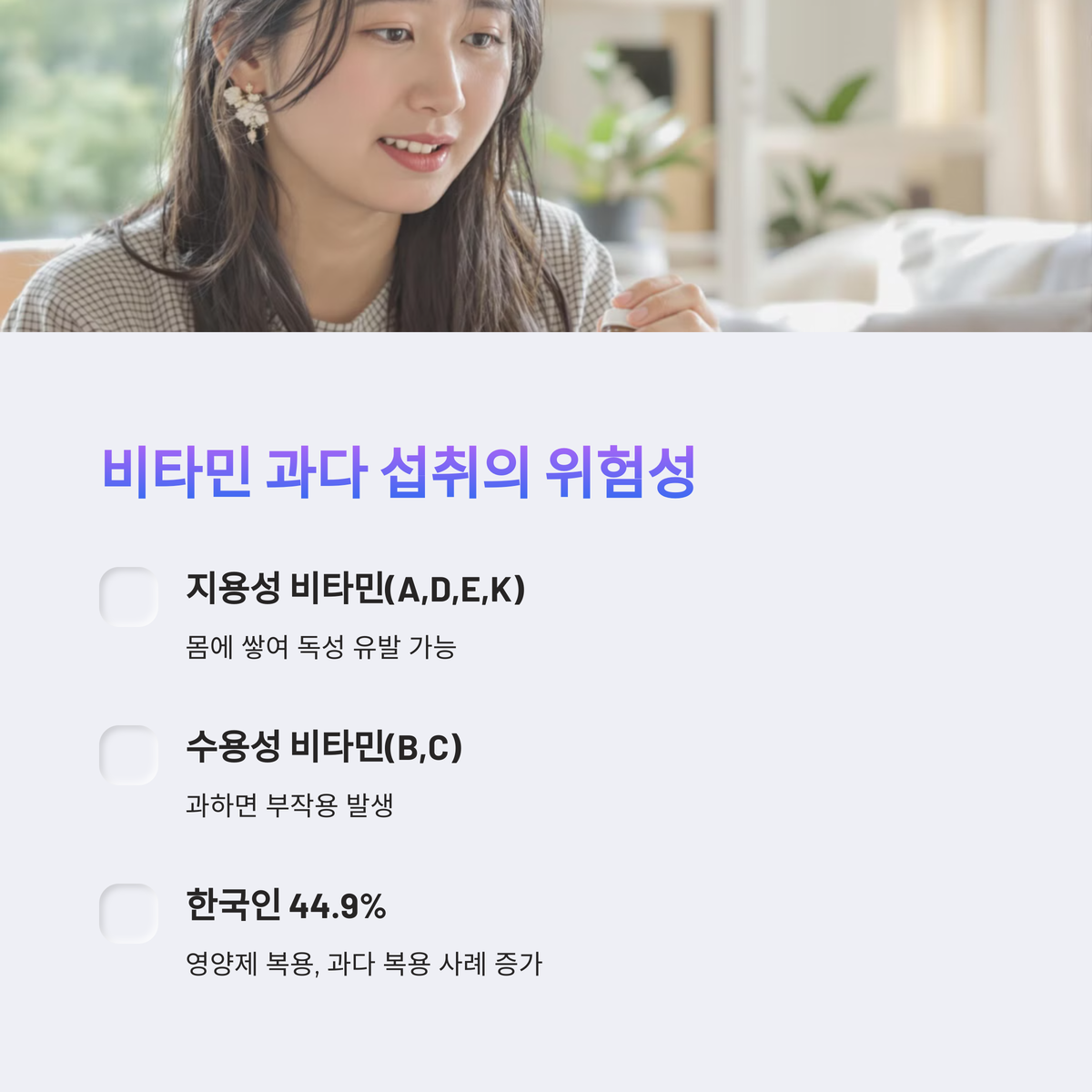 비타민 과다 섭취가 왜 문제일까요?