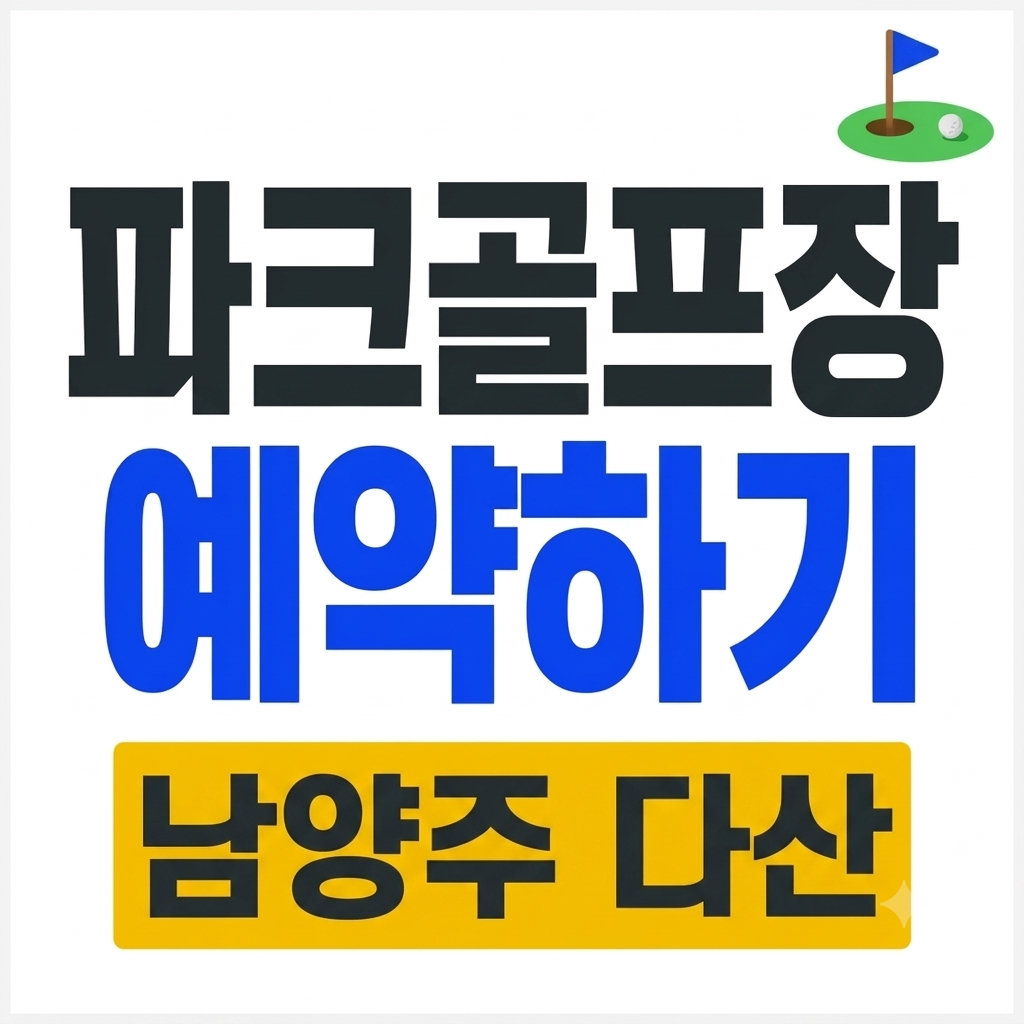 남양주 다산 파크골프장 예약 이용요금 왕숙천