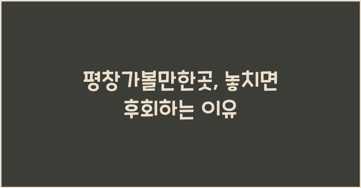평창가볼만한곳