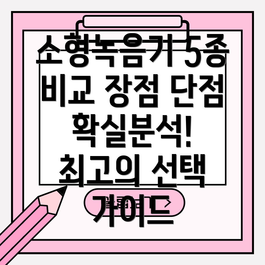 서앤오초소형녹음기5종비교분석장점과단점을고려한선택가이드
