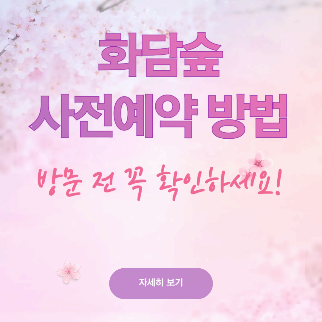 화담숲 사전예약 방법 및 방문 꿀팁