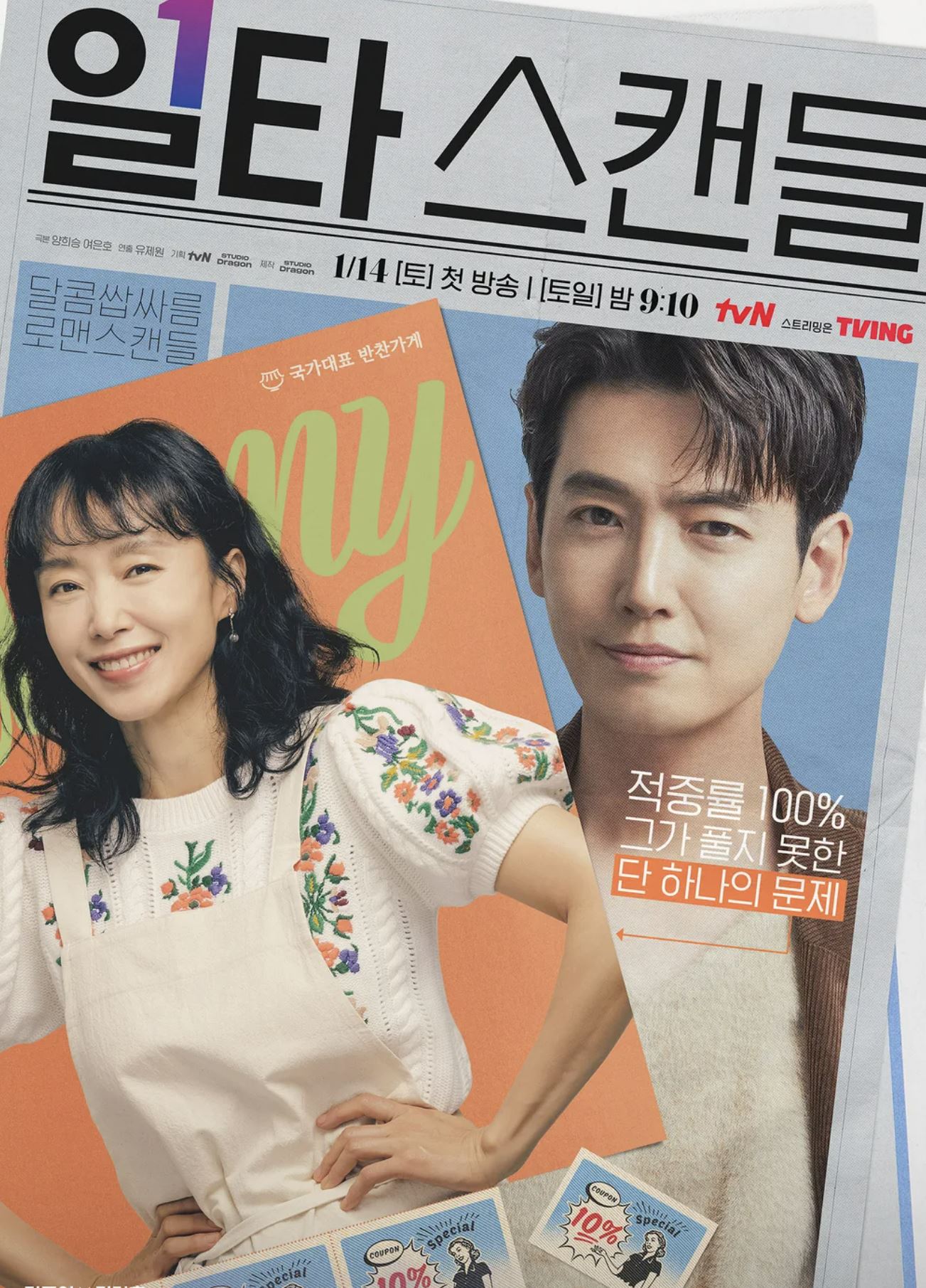 일타 스캔들 포스터