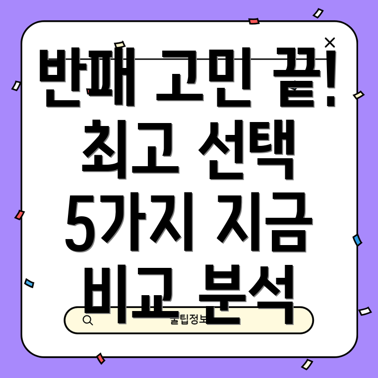 반패이제기다리지마세요당신에게딱맞는최고의선택5가지비교분석