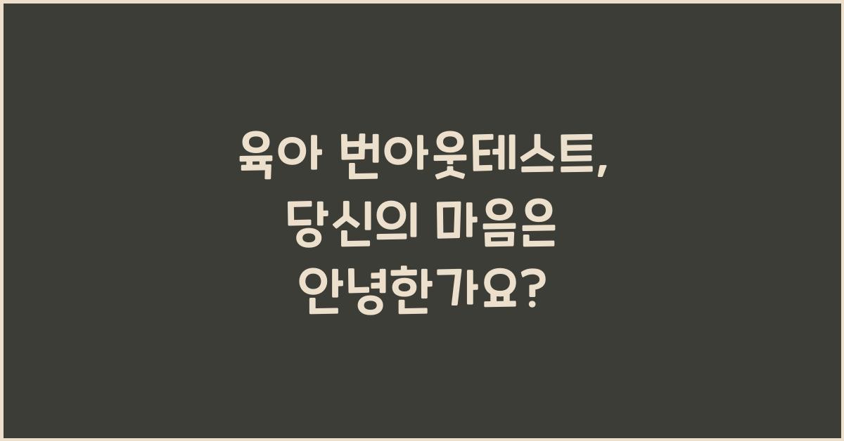 육아 번아웃테스트