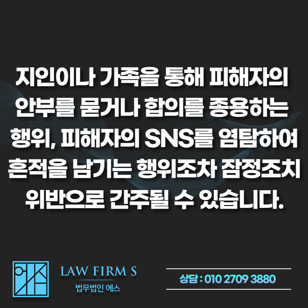 연인간 스토킹 처벌 수위와 잠정조치 위반 시 초범 구속영장 방어 실무