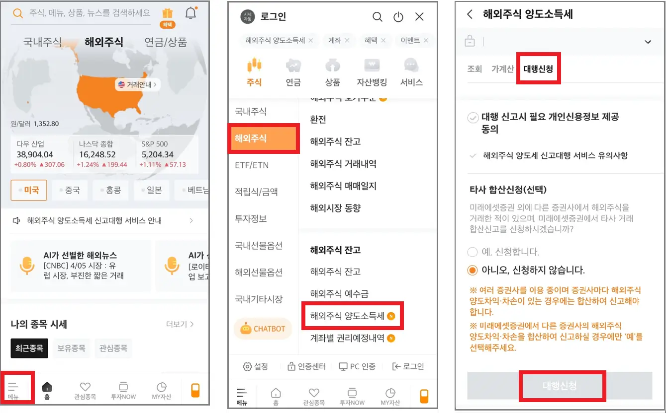미래에셋증권 양도세 신고대행 신청 화면