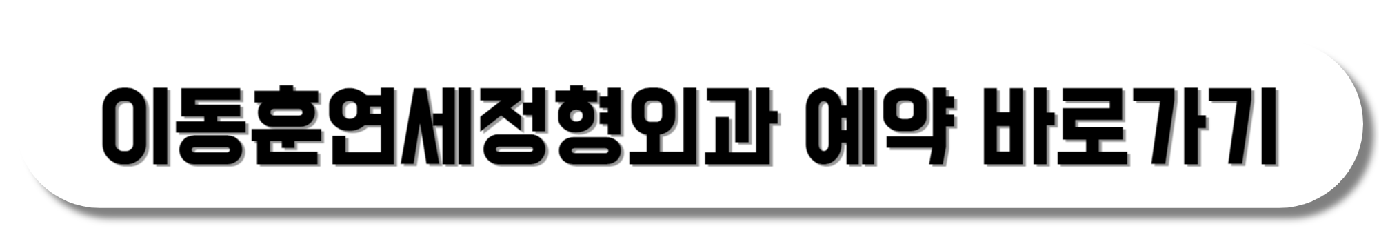 이동훈연세정형외과-주차-버스-지하철-가는-길