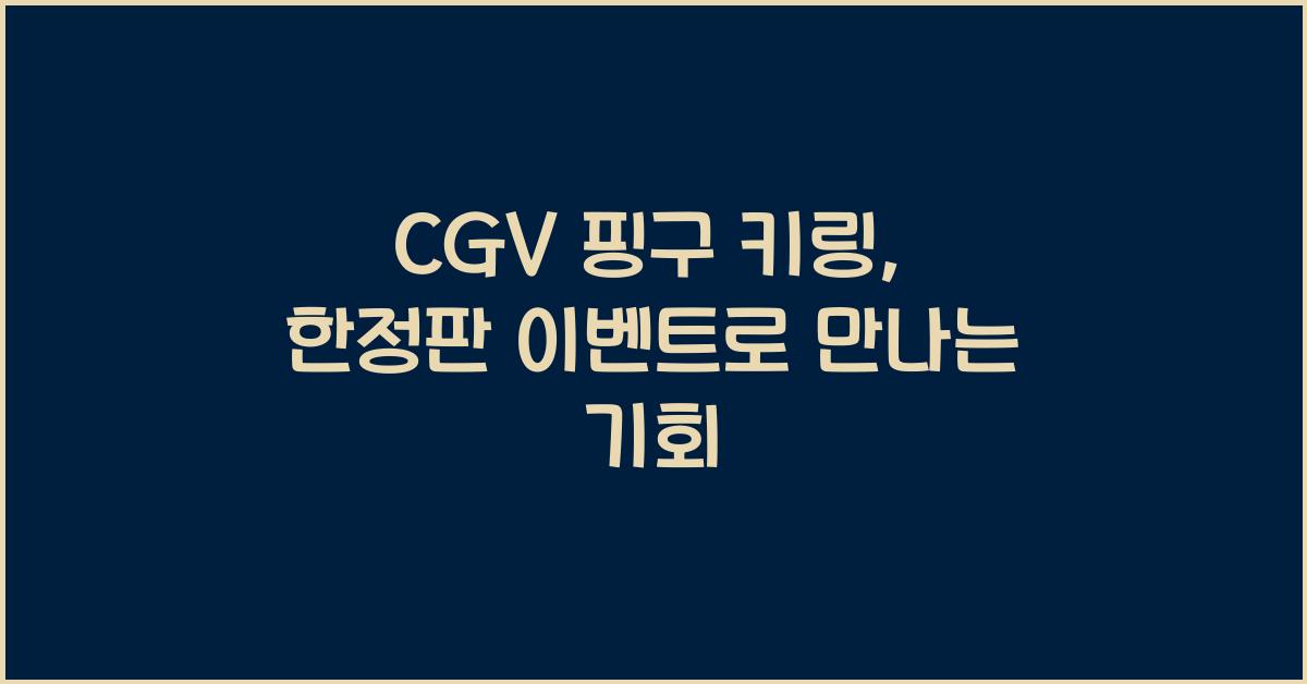 cgv 핑구 키링