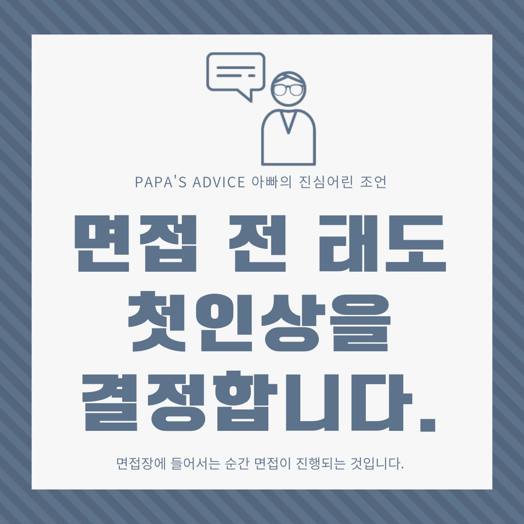 면접장에 들어서는 순간 면접은 시작되는 것입니다. 첫인상이 좋지 않았던 지원자에 대해 알아보도록 하겠습니다.