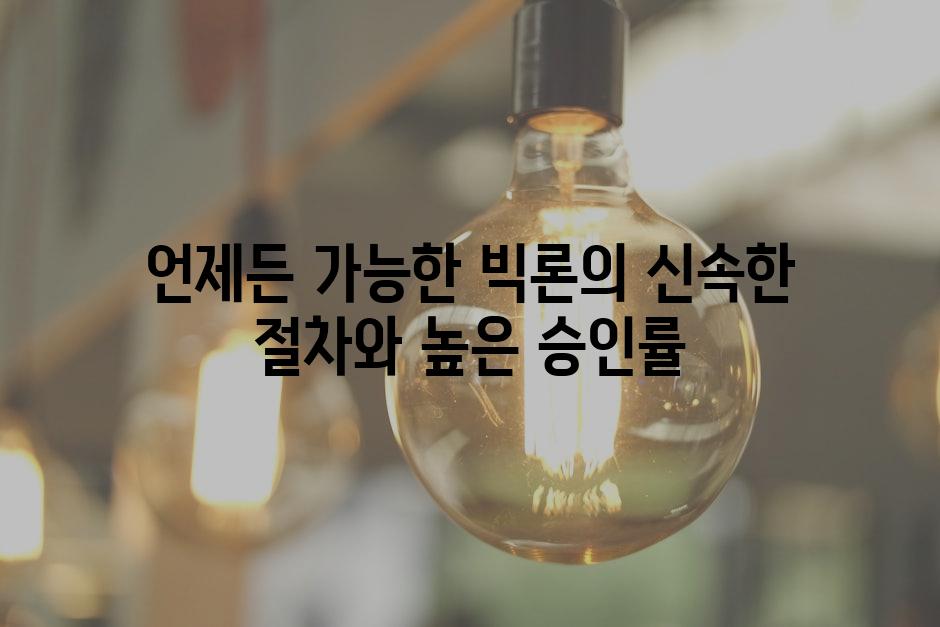 언제든 가능한 빅론의 신속한 절차와 높은 승인률