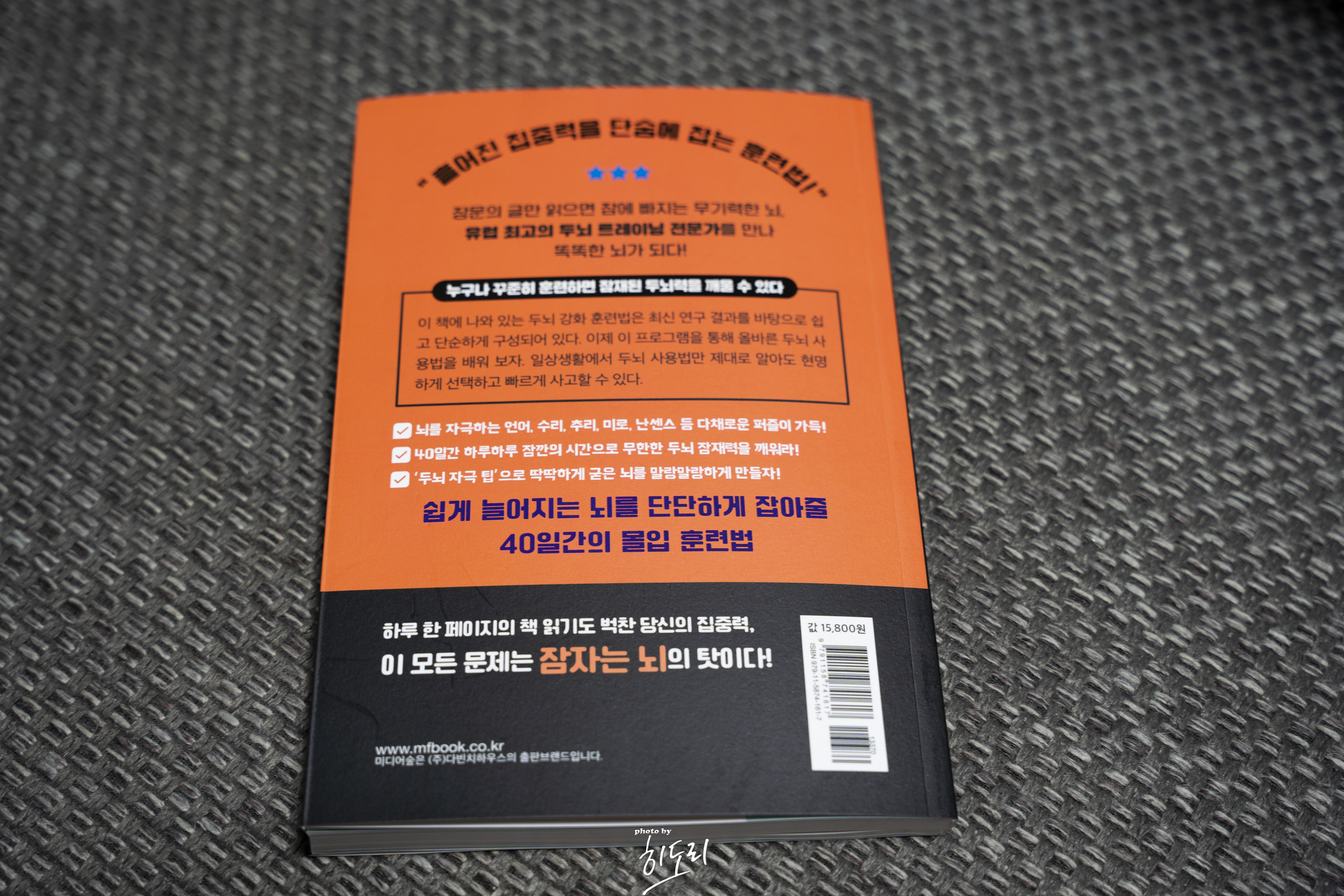 개러스 무어 <집중력 천재 잠자는 뇌를 깨워라> - 하루 20분 두뇌 트레이닝으로 만드는 말랑말랑한 뇌 7