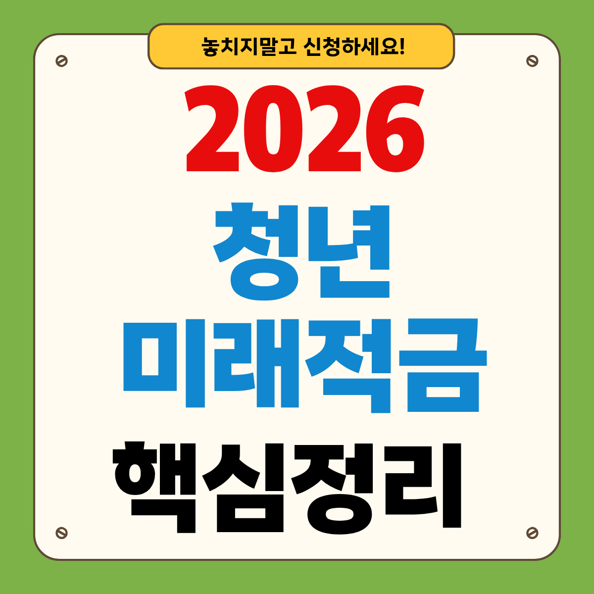 2026 청년미래적금 총정리: 조건·혜택·신청방법 한 번에