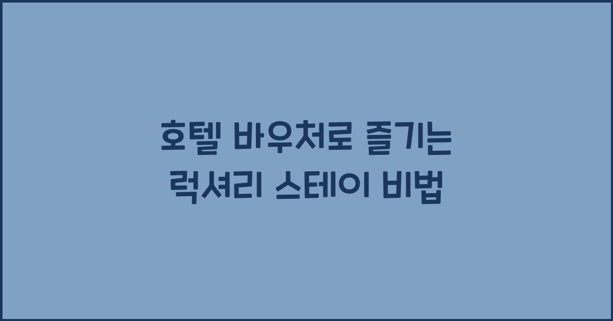호텔 바우처