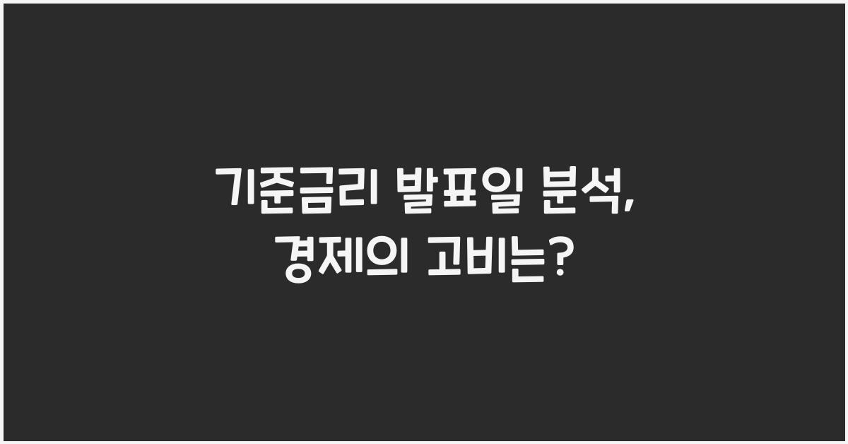 기준금리 발표일 분석