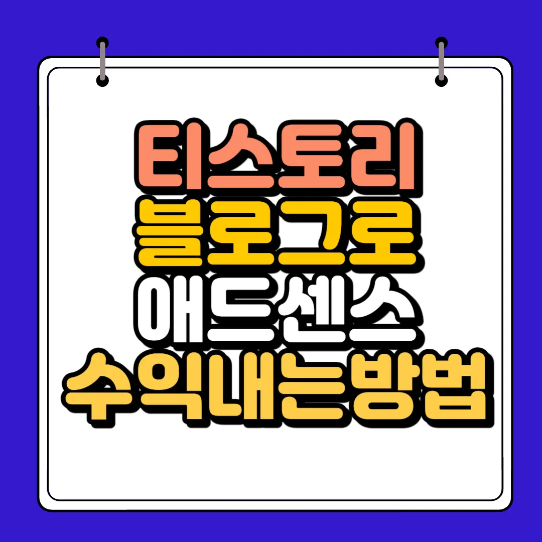 티스토리 블로그로 애드센스 수익내는 방법