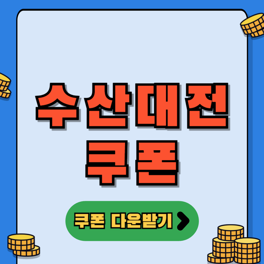 수산대전쿠폰