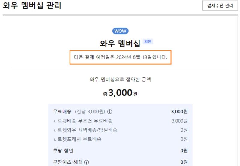 와우 멤버십 해지