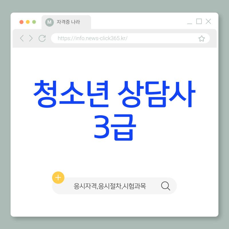 청소년 상담사 3급 [응시자격, 시험 일정, 취업, 기출문제]