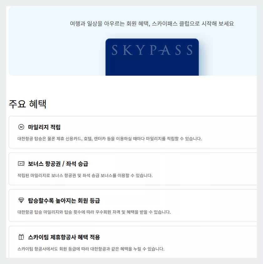 스카이패스 마일리지 주요혜택