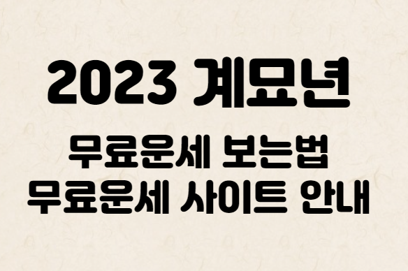 2023-무료-운세-사이트-안내