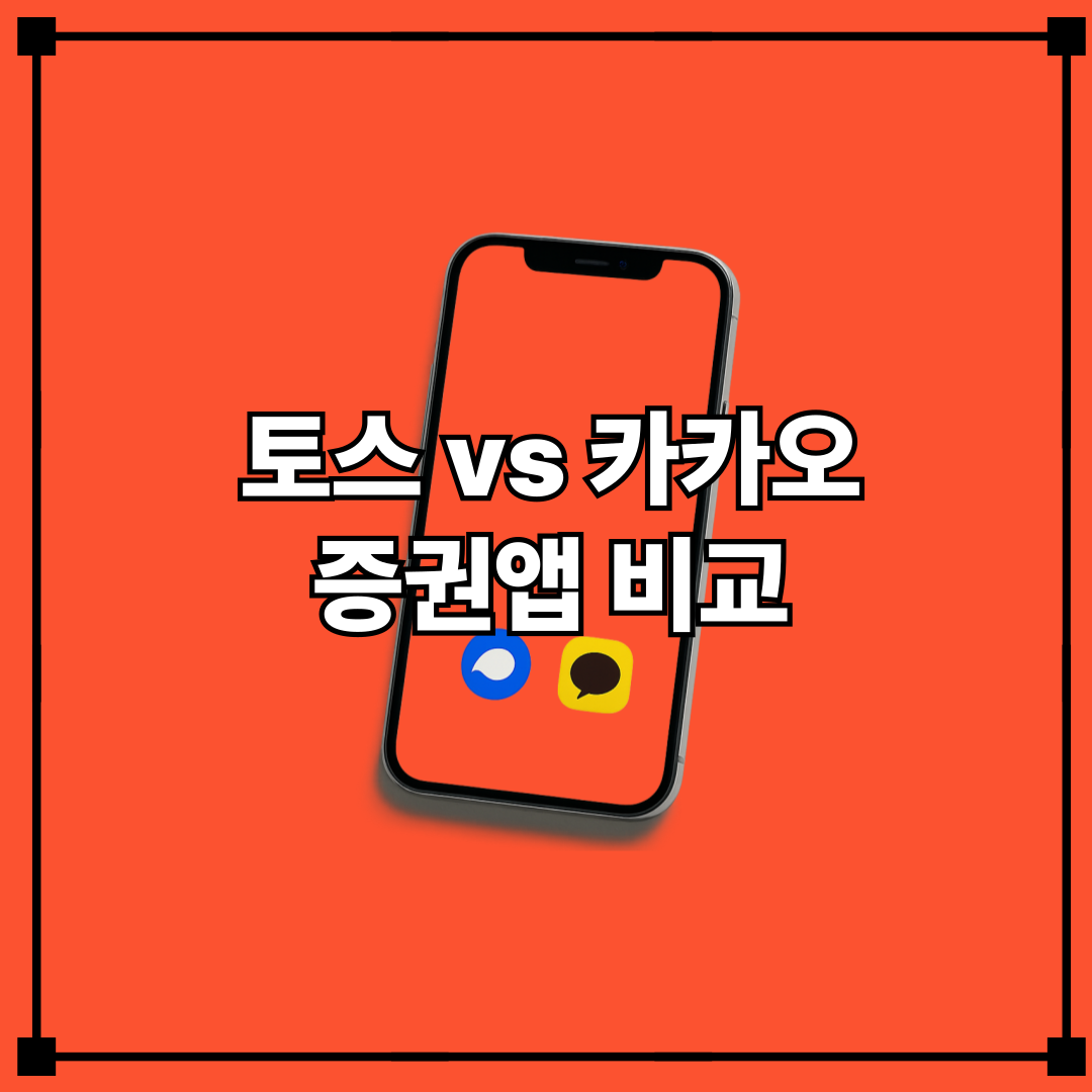 토스 vs 카카오 증권앱 비교