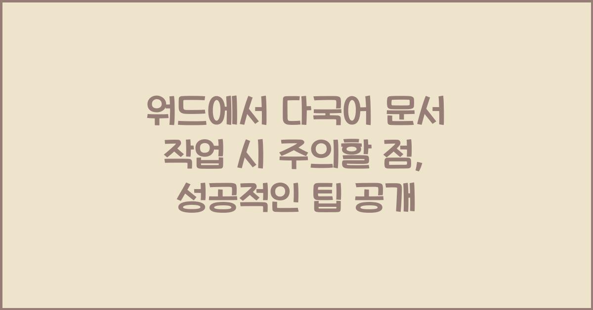 워드에서 다국어 문서 작업 시 주의할 점