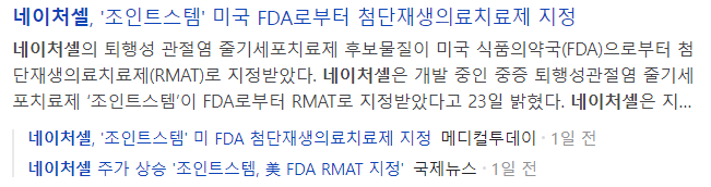 네이처셀-관련-기사-캡처-이미지