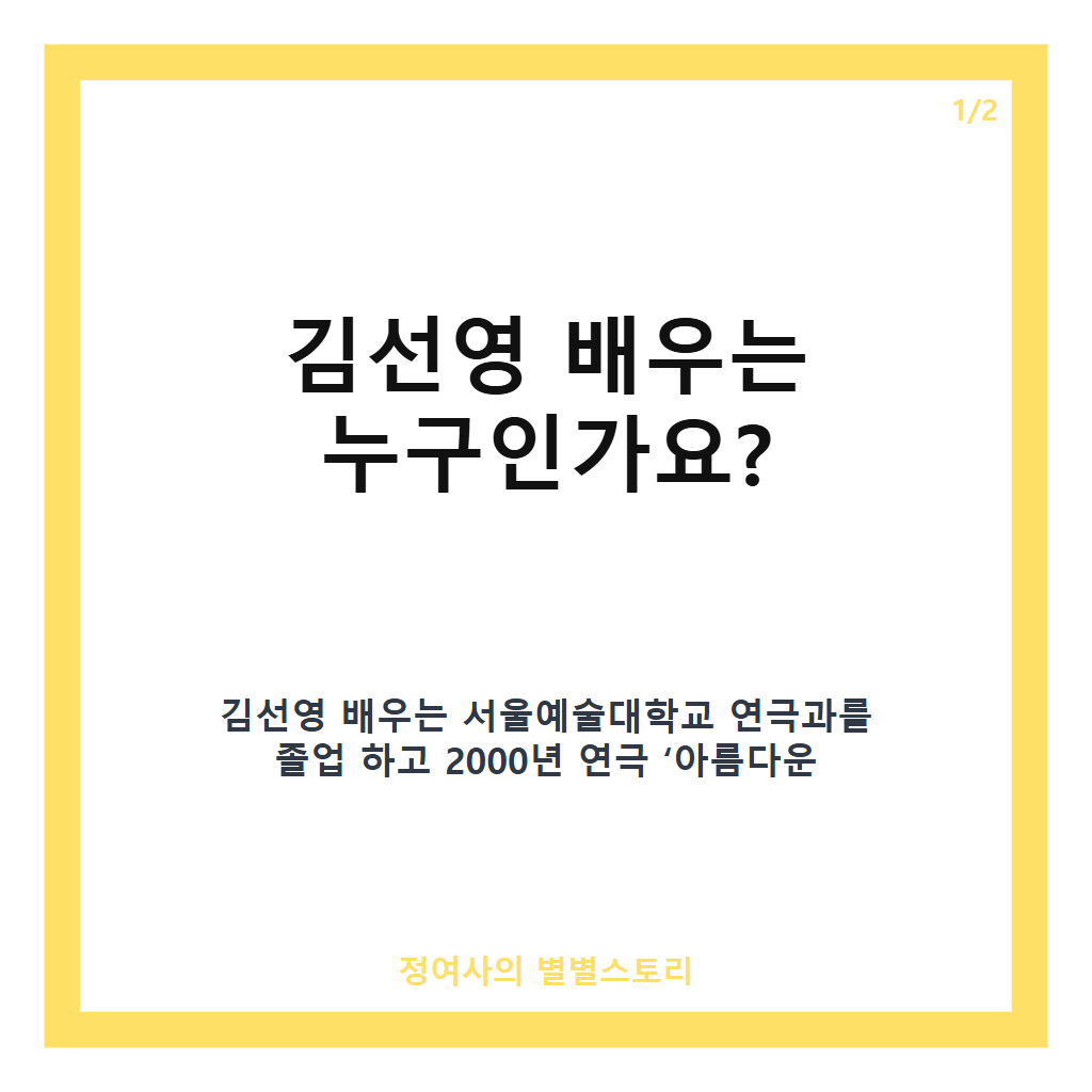 김선영 배우 프로필과 대표작 총정리: 뮤지컬부터 드라마까지 연기 인생 완벽 가이드 카드뉴스 1