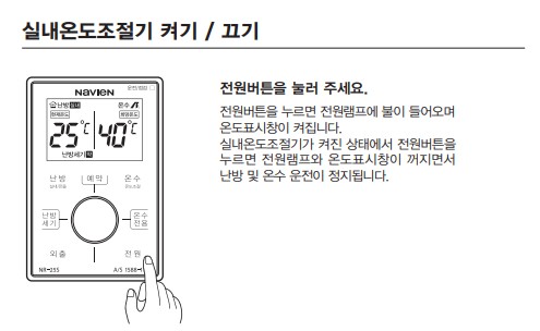 경동 나비엔 콘덴싱 ON AI 가스보일러 사용설명서 : NGB553 실내온도조절기 사용방법, 설정방법