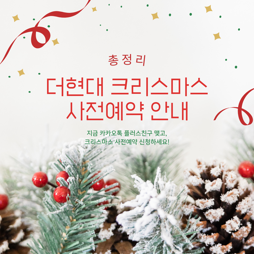 더현대 크리스마스 사전예약 안내