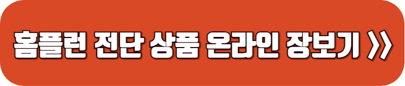 홈플런-전단-상품-보기-링크-버튼