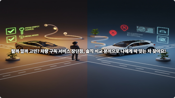 탈까 말까 고민? 차량 구독 서비스 장단점, 솔직 비교 분석으로 나에게 딱 맞는 차 찾기
