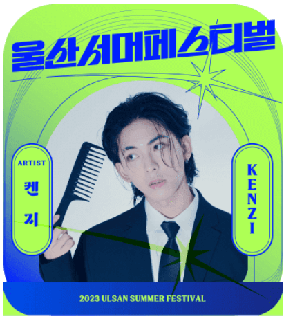 2023 울산서머페스티벌 라인업 티켓예매 방법