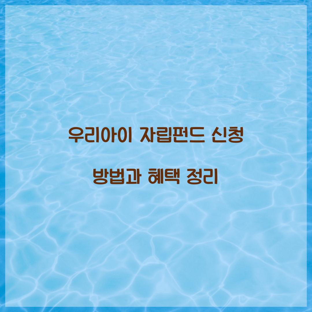 우리아이 자립펀드 신청