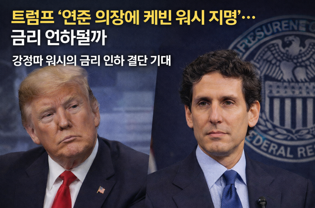 트럼프 연준 의장에 케빈 워시 지명, 금리 인하 시그널일까?