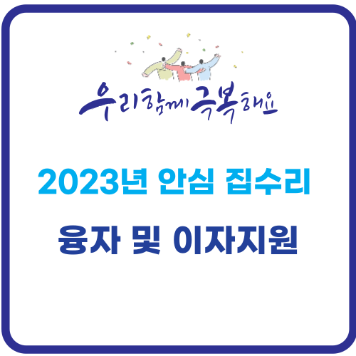 집수리 융자 이자 지원
