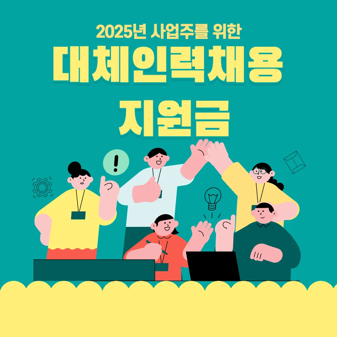 대체인력채용 지원금 총정리(신청방법, 지원자격, 주의사항등)