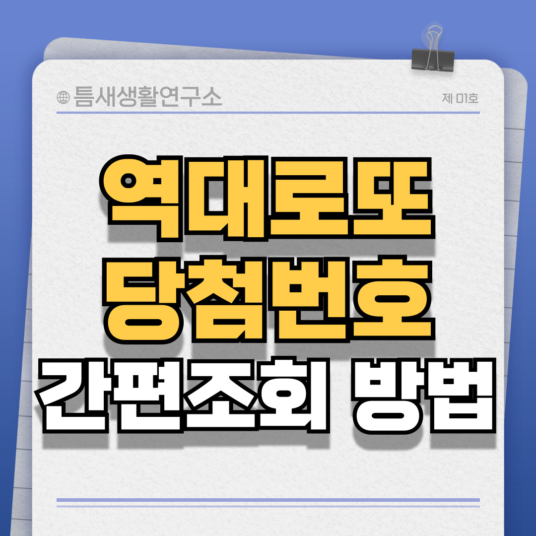 로또당첨번호-썸네일