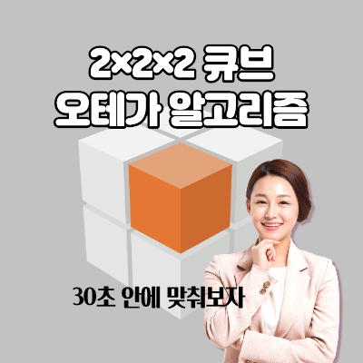 오테가-알고리즘-큐브-맞추기