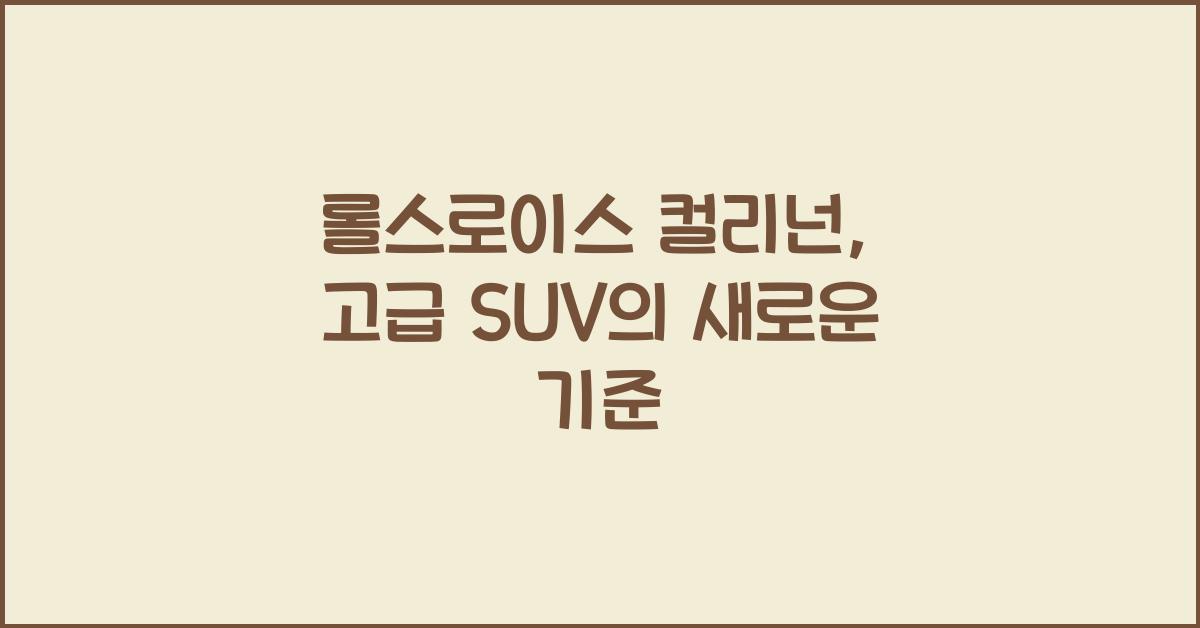 롤스로이스 컬리넌