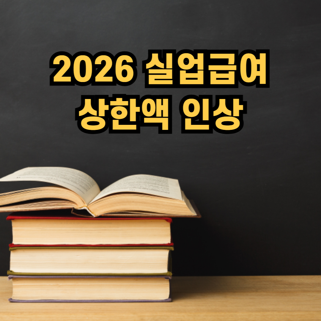 2026 실업급여 상한액 인상