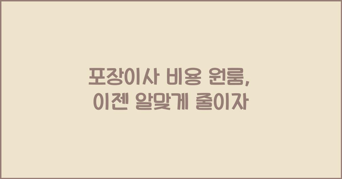 포장이사 비용 원룸