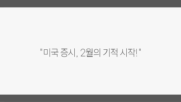 급등하는 2월, 미국 장의 주요뉴스 요약  
